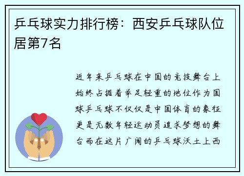 乒乓球实力排行榜：西安乒乓球队位居第7名