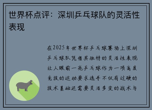 世界杯点评：深圳乒乓球队的灵活性表现