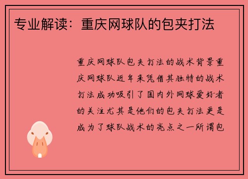 专业解读：重庆网球队的包夹打法