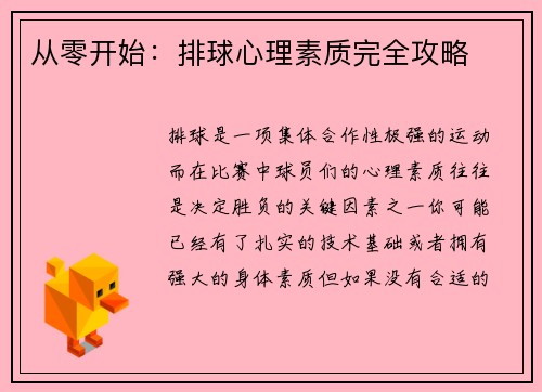 从零开始：排球心理素质完全攻略