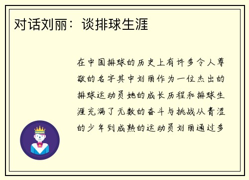 对话刘丽：谈排球生涯