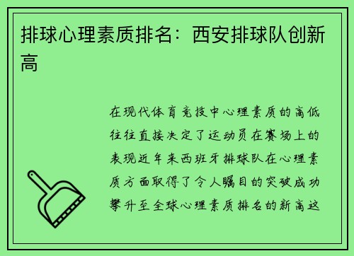 排球心理素质排名：西安排球队创新高