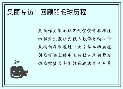 吴丽专访：回顾羽毛球历程