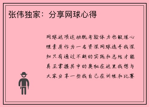 张伟独家：分享网球心得