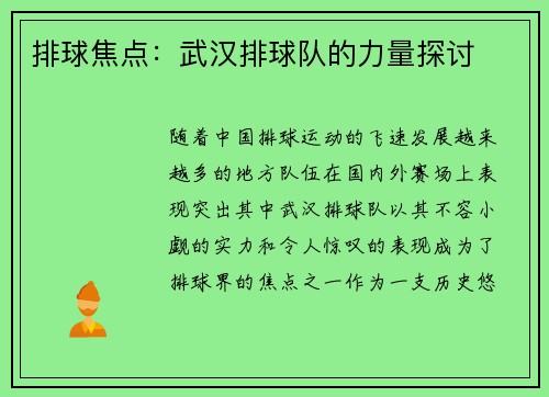 排球焦点：武汉排球队的力量探讨