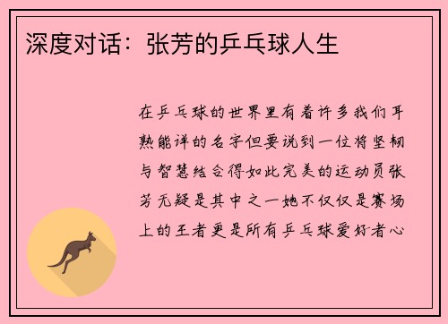 深度对话：张芳的乒乓球人生