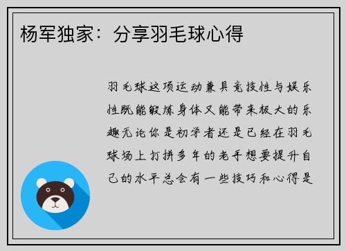 杨军独家：分享羽毛球心得