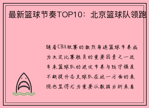 最新篮球节奏TOP10：北京篮球队领跑