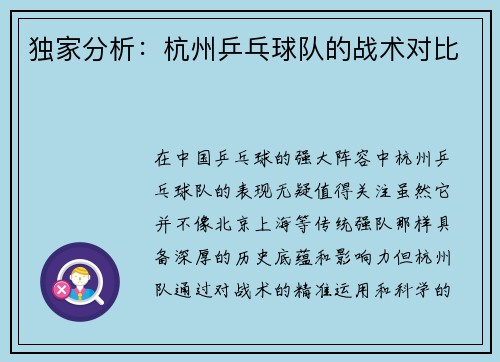 独家分析：杭州乒乓球队的战术对比