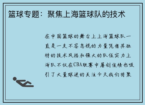 篮球专题：聚焦上海篮球队的技术