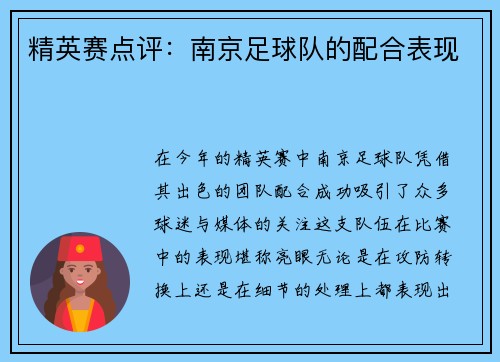 精英赛点评：南京足球队的配合表现