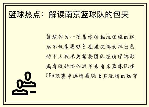 篮球热点：解读南京篮球队的包夹