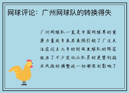 网球评论：广州网球队的转换得失