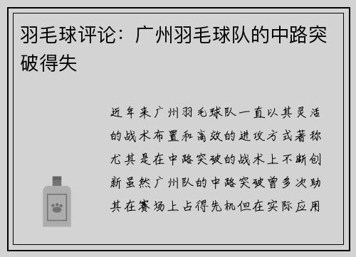 羽毛球评论：广州羽毛球队的中路突破得失