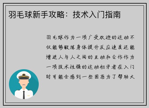 羽毛球新手攻略：技术入门指南