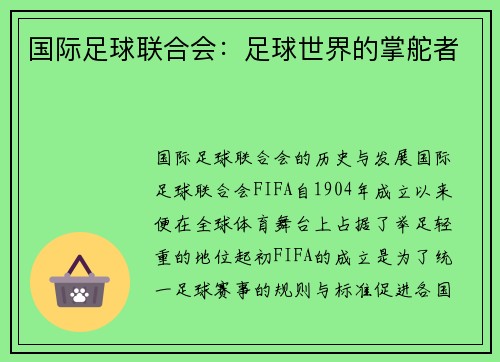 国际足球联合会：足球世界的掌舵者
