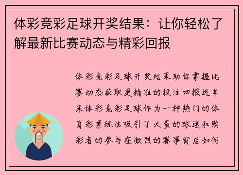 体彩竞彩足球开奖结果：让你轻松了解最新比赛动态与精彩回报