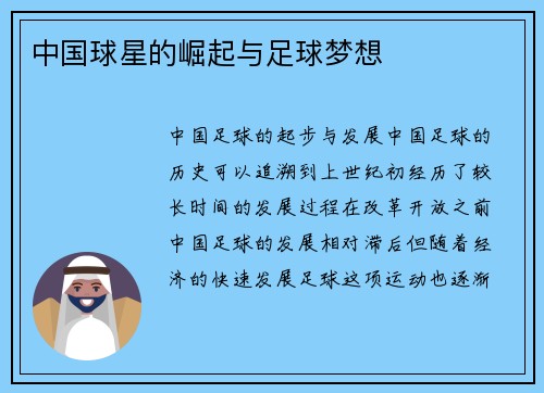 中国球星的崛起与足球梦想