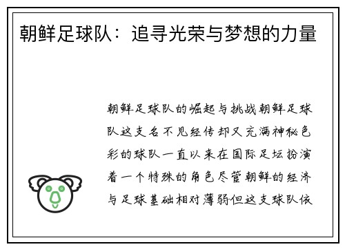 朝鲜足球队：追寻光荣与梦想的力量