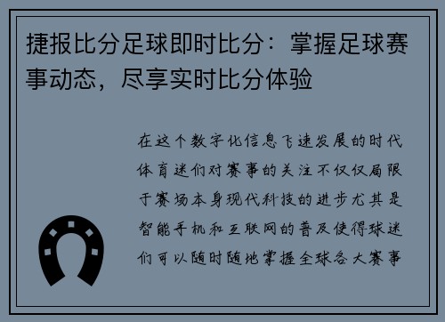 捷报比分足球即时比分：掌握足球赛事动态，尽享实时比分体验