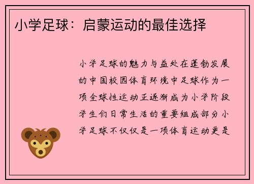 小学足球：启蒙运动的最佳选择