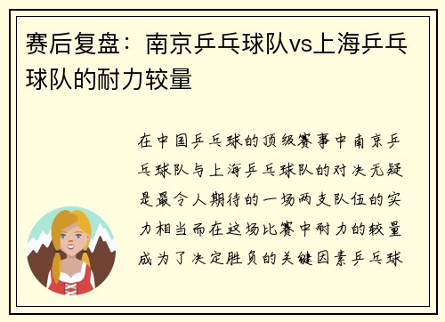 赛后复盘：南京乒乓球队vs上海乒乓球队的耐力较量