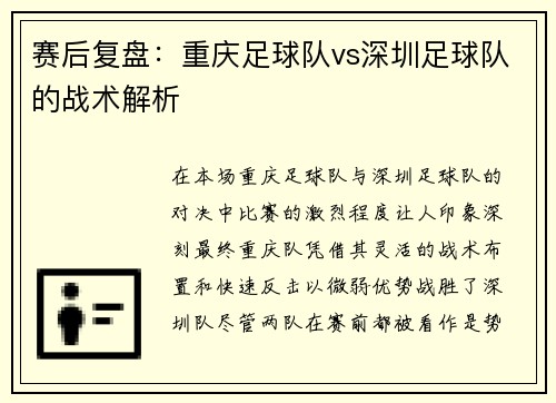 赛后复盘：重庆足球队vs深圳足球队的战术解析