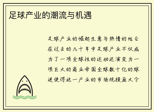 足球产业的潮流与机遇