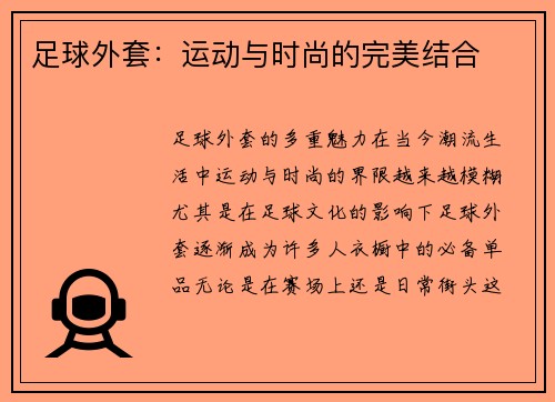 足球外套：运动与时尚的完美结合