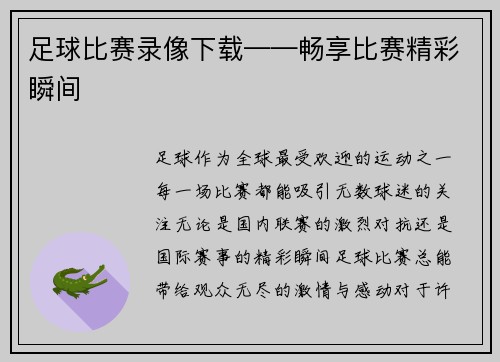 足球比赛录像下载——畅享比赛精彩瞬间