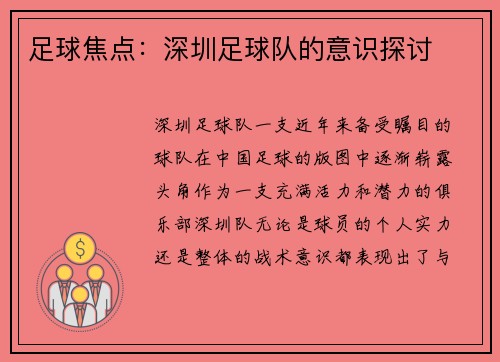 足球焦点：深圳足球队的意识探讨