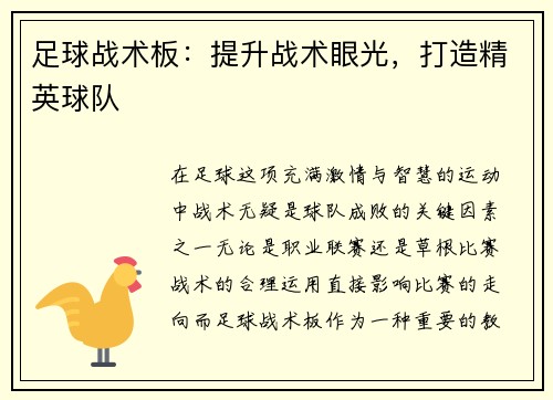 足球战术板：提升战术眼光，打造精英球队