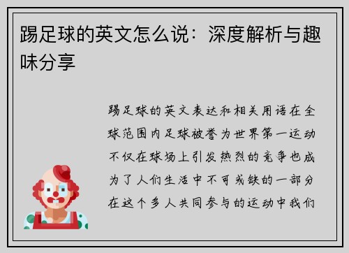 踢足球的英文怎么说：深度解析与趣味分享