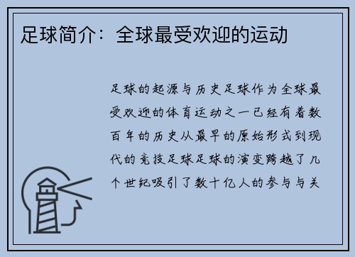 足球简介：全球最受欢迎的运动