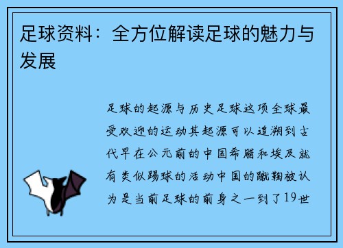 足球资料：全方位解读足球的魅力与发展