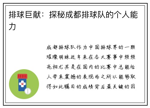 排球巨献：探秘成都排球队的个人能力