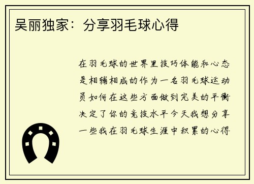 吴丽独家：分享羽毛球心得
