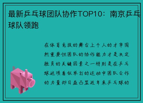 最新乒乓球团队协作TOP10：南京乒乓球队领跑