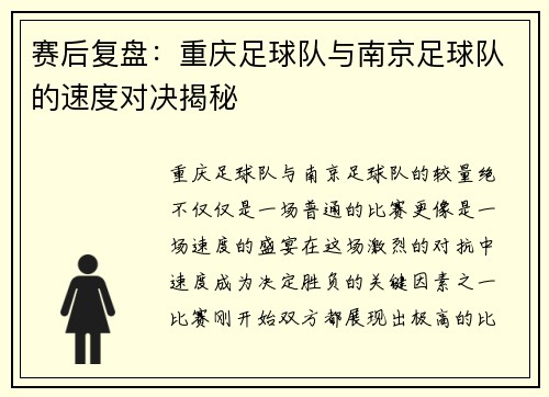 赛后复盘：重庆足球队与南京足球队的速度对决揭秘