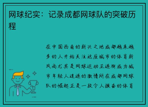 网球纪实：记录成都网球队的突破历程