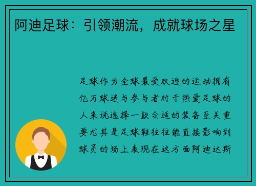 阿迪足球：引领潮流，成就球场之星