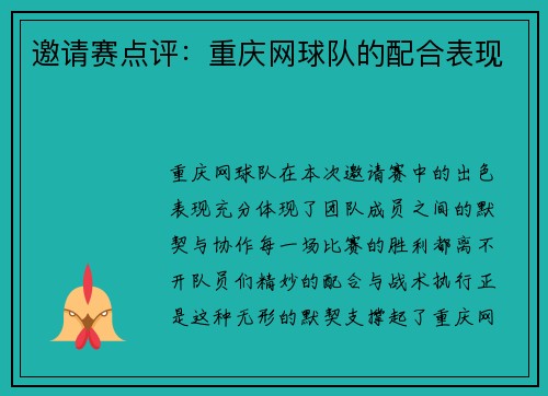 邀请赛点评：重庆网球队的配合表现