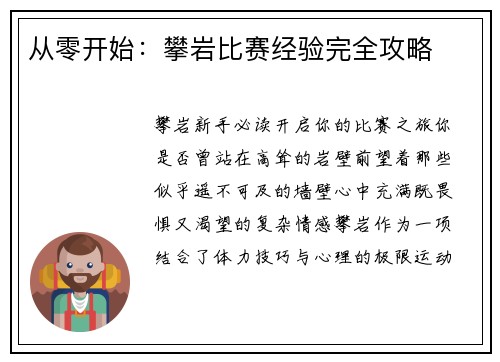 从零开始：攀岩比赛经验完全攻略