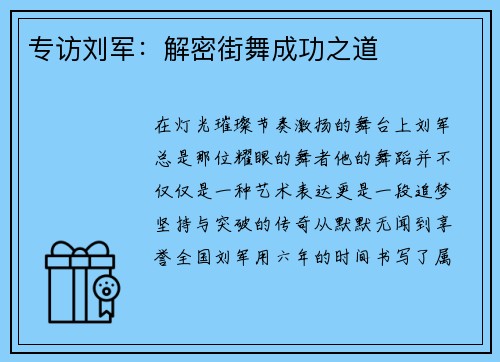 专访刘军：解密街舞成功之道