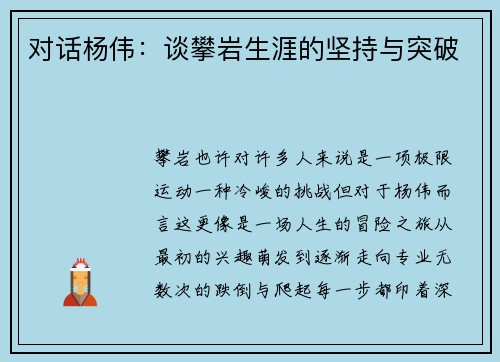对话杨伟：谈攀岩生涯的坚持与突破