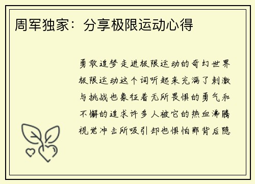 周军独家：分享极限运动心得