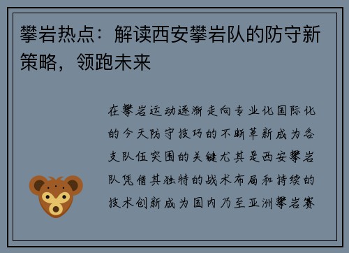 攀岩热点：解读西安攀岩队的防守新策略，领跑未来