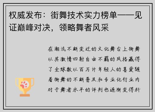 权威发布：街舞技术实力榜单——见证巅峰对决，领略舞者风采