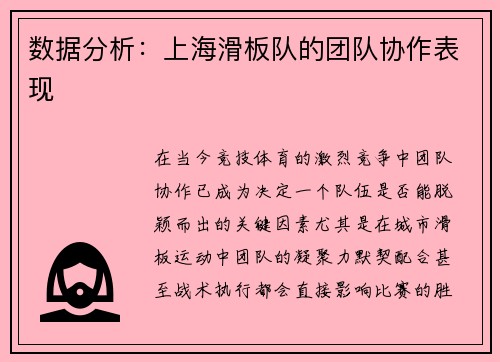 数据分析：上海滑板队的团队协作表现