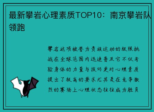 最新攀岩心理素质TOP10：南京攀岩队领跑